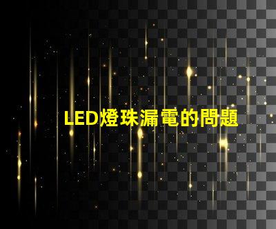 LED燈珠漏電的問題是什么原因