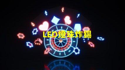 LED燈珠炸錫