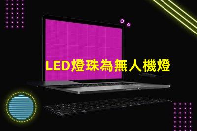 LED燈珠為無人機燈光秀打造夢幻效果,它們如何點亮夜空