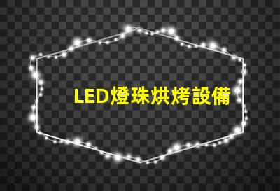 LED燈珠烘烤設備