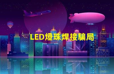 LED燈珠焊接騙局