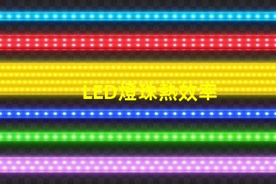 LED燈珠熱效率