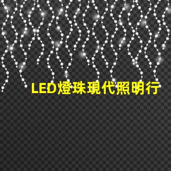 LED燈珠現代照明行業的新寵