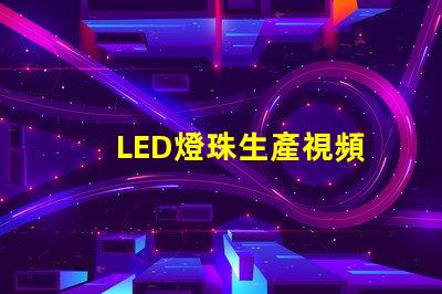 LED燈珠生產視頻
