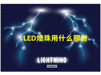 LED燈珠用什么膠封裝