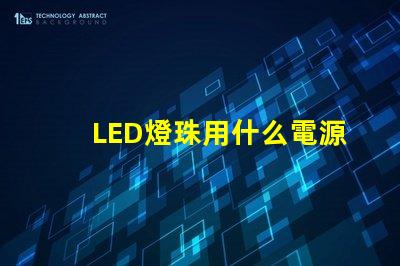 LED燈珠用什么電源好