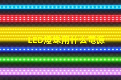 LED燈珠用什么電源點(diǎn)亮