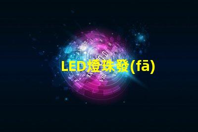 LED燈珠發(fā)光顏色有差異