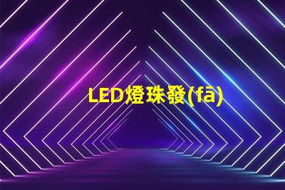 LED燈珠發(fā)熱嚴重