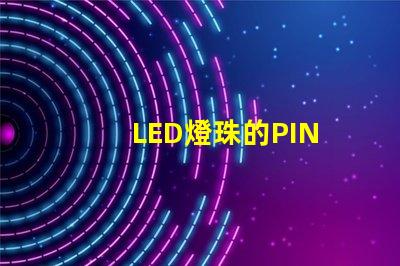 LED燈珠的PIN