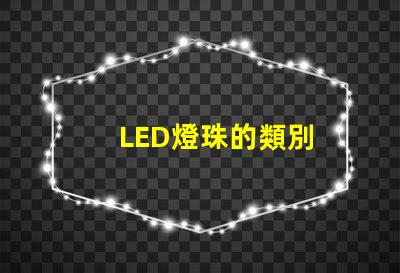 LED燈珠的類別