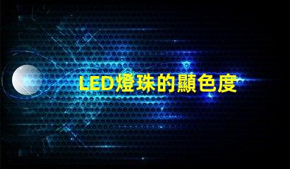 LED燈珠的顯色度