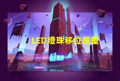 LED燈珠移位嚴重