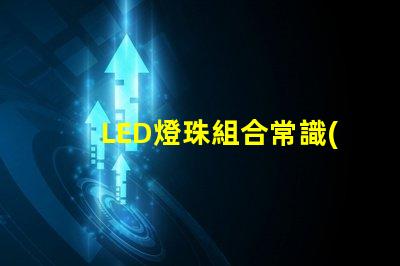 LED燈珠組合常識(shí)