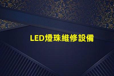 LED燈珠維修設備