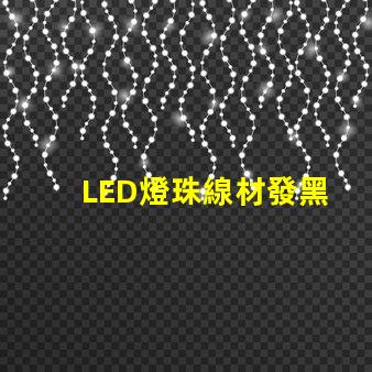 LED燈珠線材發黑