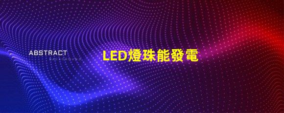 LED燈珠能發電