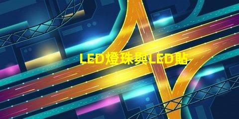 LED燈珠與LED貼片點(diǎn)亮的話有什么不同