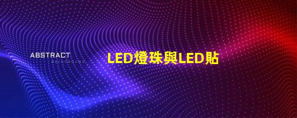 LED燈珠與LED貼片點亮的話有什么不同