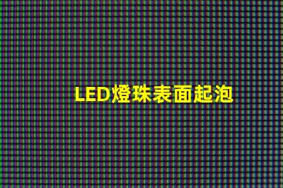 LED燈珠表面起泡