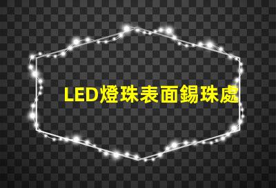LED燈珠表面錫珠處理