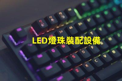LED燈珠裝配設備