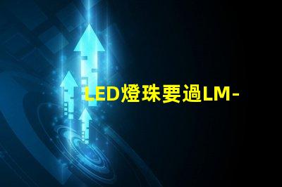 LED燈珠要過LM-80這個認證，最新的測試條件是什么？非常感謝