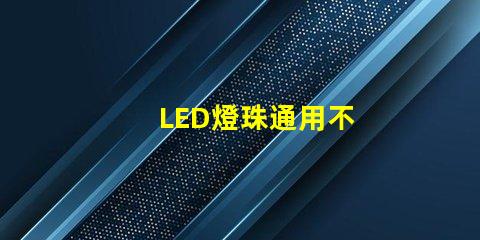 LED燈珠通用不