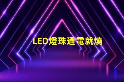 LED燈珠通電就燒