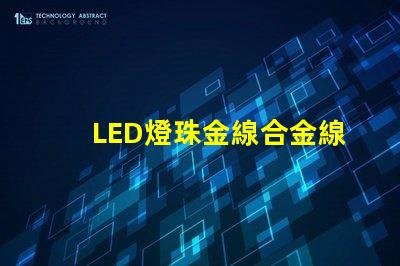 LED燈珠金線合金線銅線的顏色
