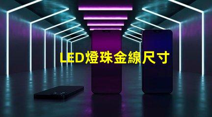 LED燈珠金線尺寸
