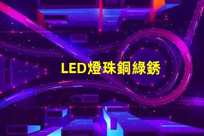 LED燈珠銅綠銹