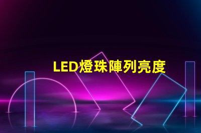 LED燈珠陣列亮度