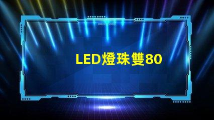 LED燈珠雙80