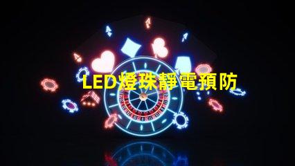 LED燈珠靜電預防