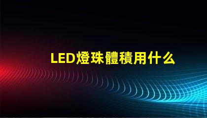 LED燈珠體積用什么單位