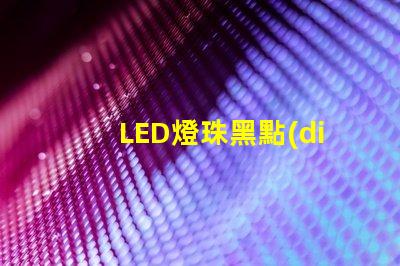 LED燈珠黑點(diǎn)圖片