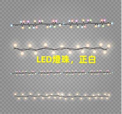 LED燈珠，正白