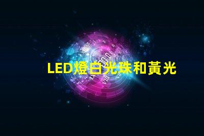 LED燈白光珠和黃光珠
