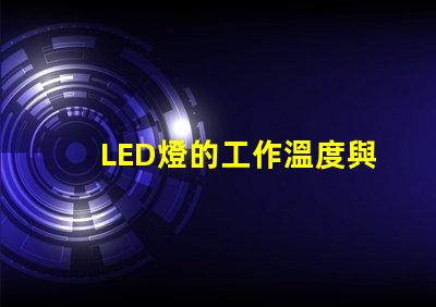 LED燈的工作溫度與燈珠熱阻的關系