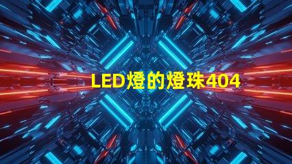 LED燈的燈珠4040是什么意思