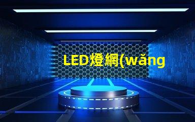 LED燈網(wǎng)燈串（室內(nèi)外裝飾照明選擇）