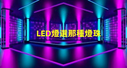 LED燈選那種燈珠