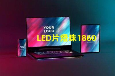 LED片燈珠1860