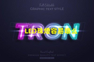 LED珠燈容易壞么