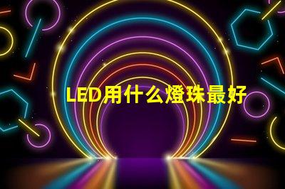 LED用什么燈珠最好