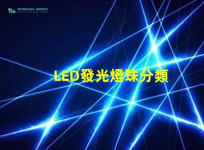 LED發光燈珠分類
