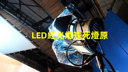 LED紅光燈珠死燈原因