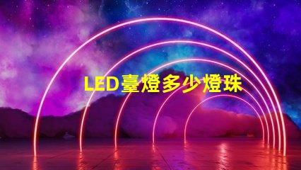 LED臺燈多少燈珠