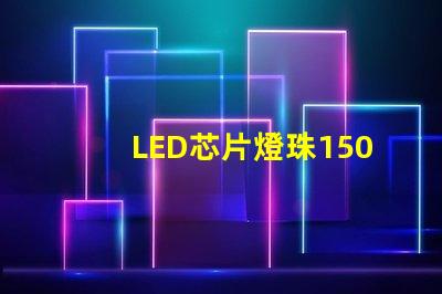 LED芯片燈珠1505